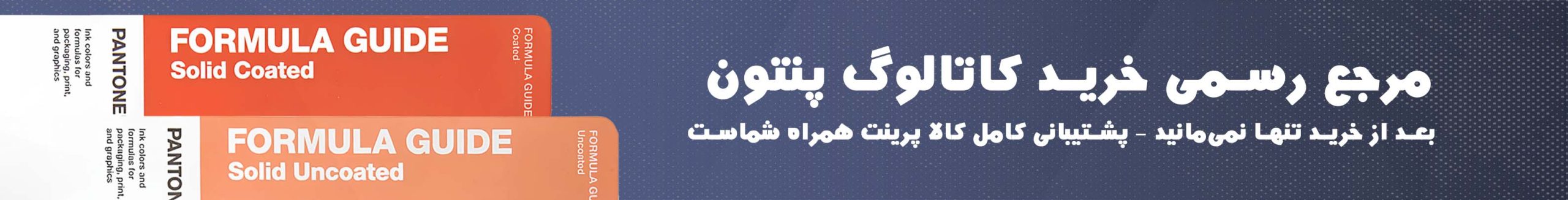 مرجع رسمی خرید کاتالوگ پنتون اورجینال