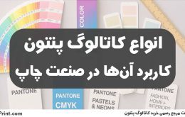 انواع کاتالوگ پنتون | کاربرد آن‌ها در صنعت چاپ