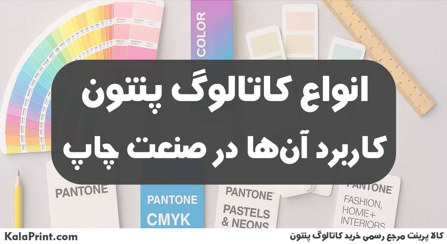 انواع کاتالوگ پنتون | کاربرد آنها در صنعت چاپ